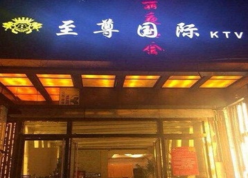 霞浦哪个KTV真空陪酒妹子服务好-至尊国际KTV消费价格服务点评