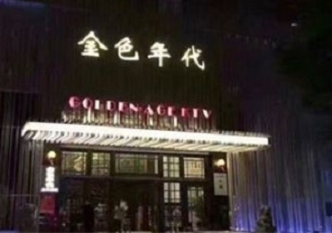 霞浦KTV陪唱公主哪家最便宜-金色年代KTV便宜消费点评