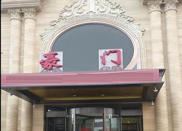 霞浦哪个KTV真空最好玩-豪门国际KTV消费真空服务点评